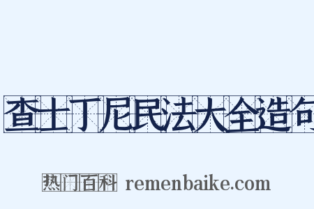 查士丁尼民法大全造句是什么意思的图片